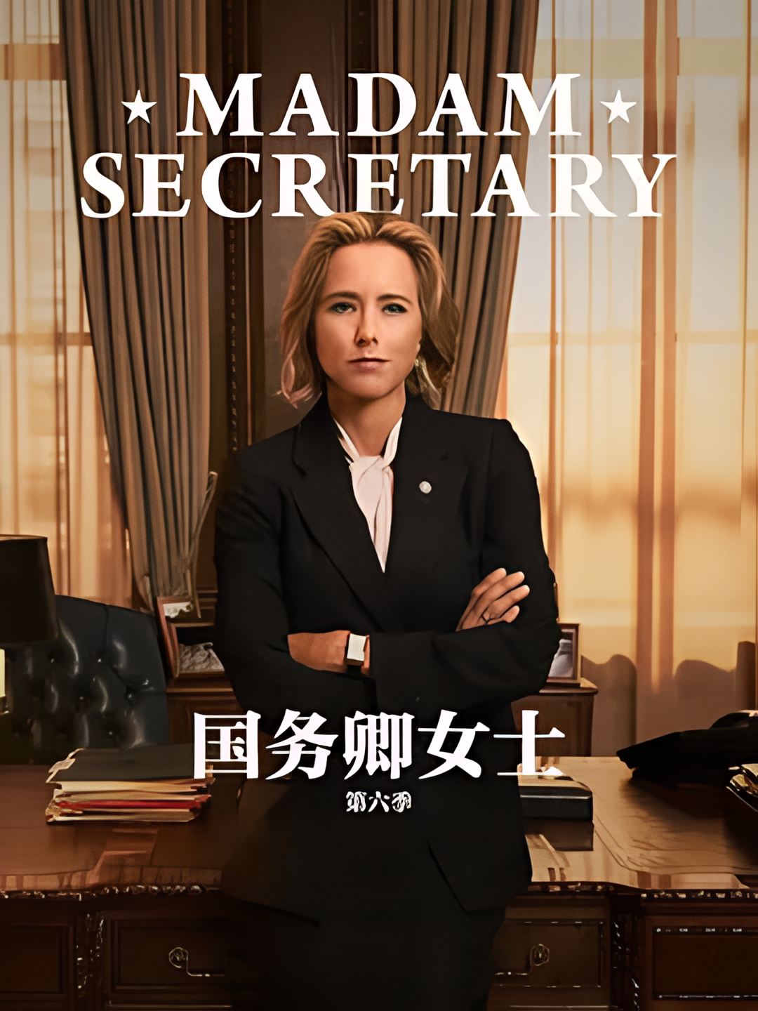 国务卿女士 第六季