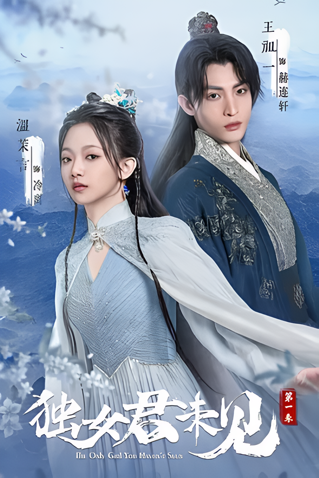 独女君未见 第一季