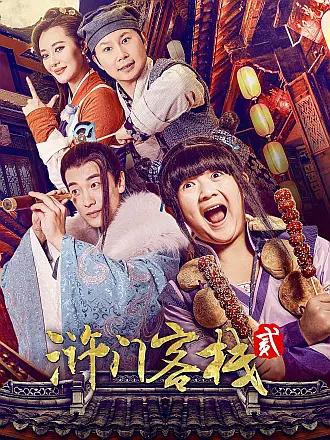 浒门客栈第二季