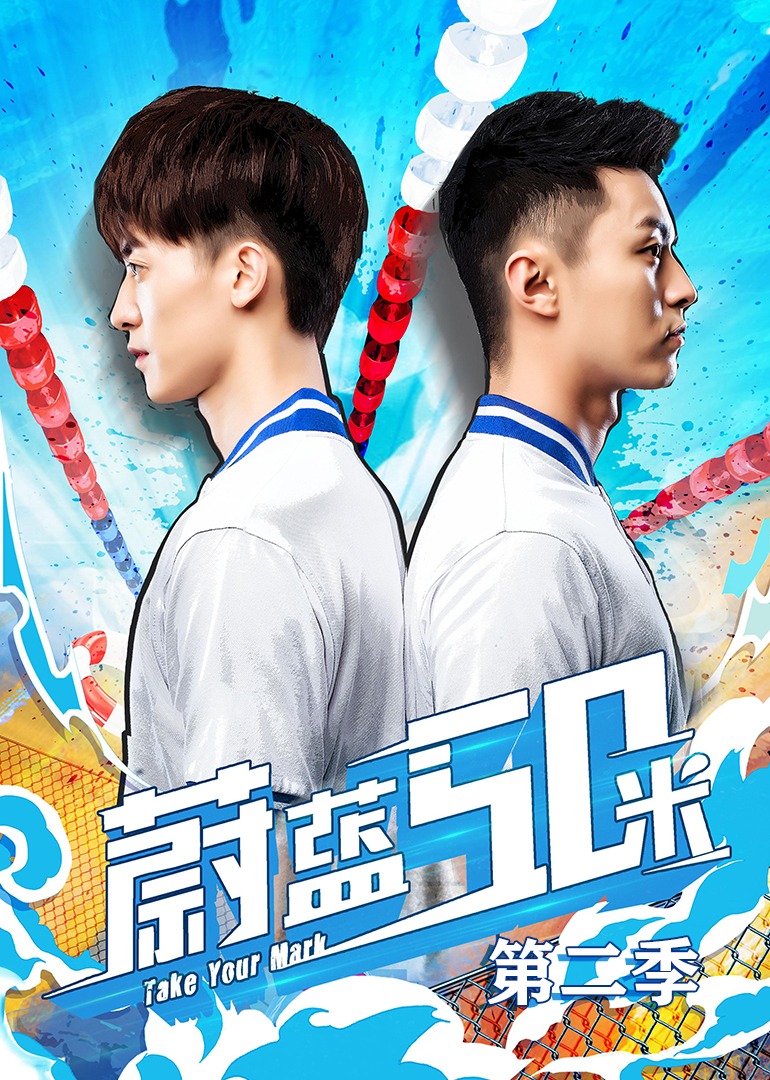蔚蓝50米第二季