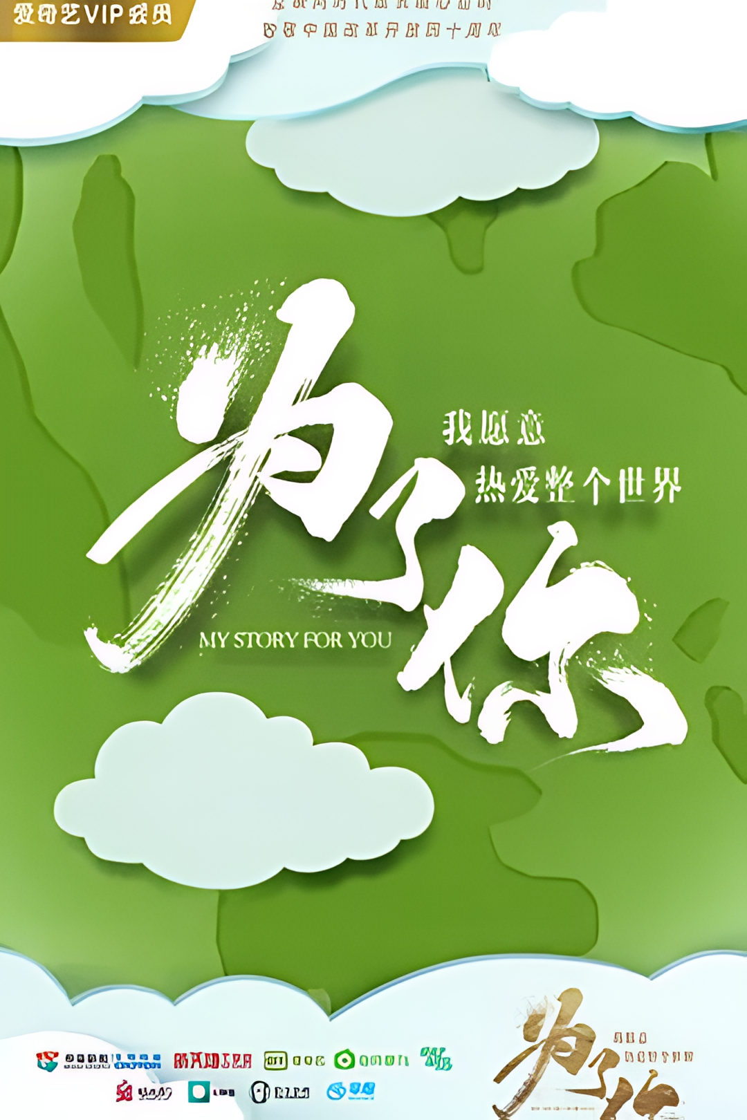 为了你我愿意热爱整个世界