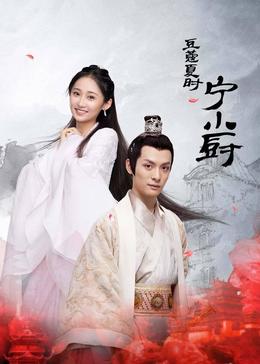 豆蔻夏时宁小厨