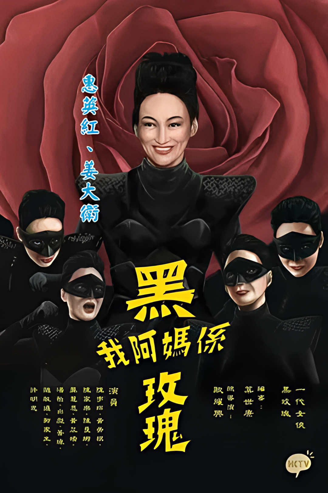 我阿妈是黑玫瑰