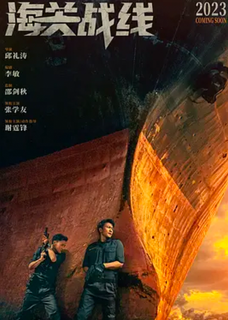 《海关战线》独家纪录片