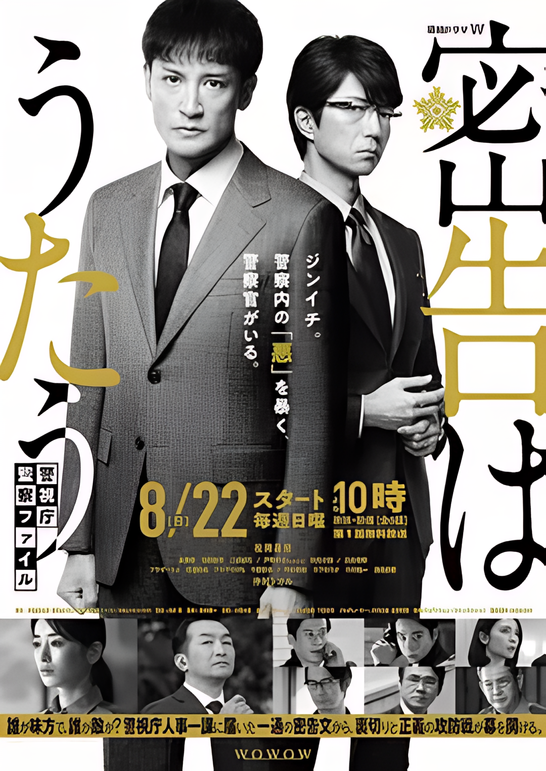 密告之歌 ～警视厅监察档案～