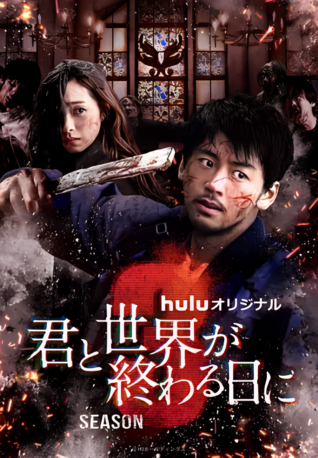 与你在世界终结之日 第三季