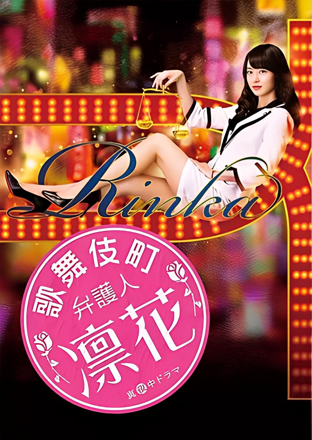 歌舞伎町律师 凛花