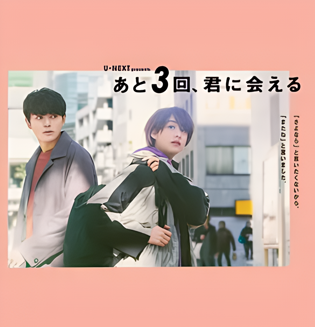 还会与你相见3次