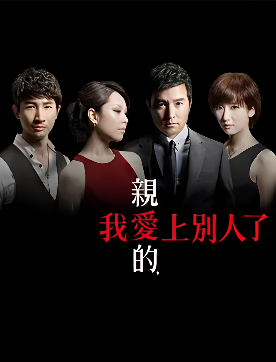 亲爱的，我爱上别人了