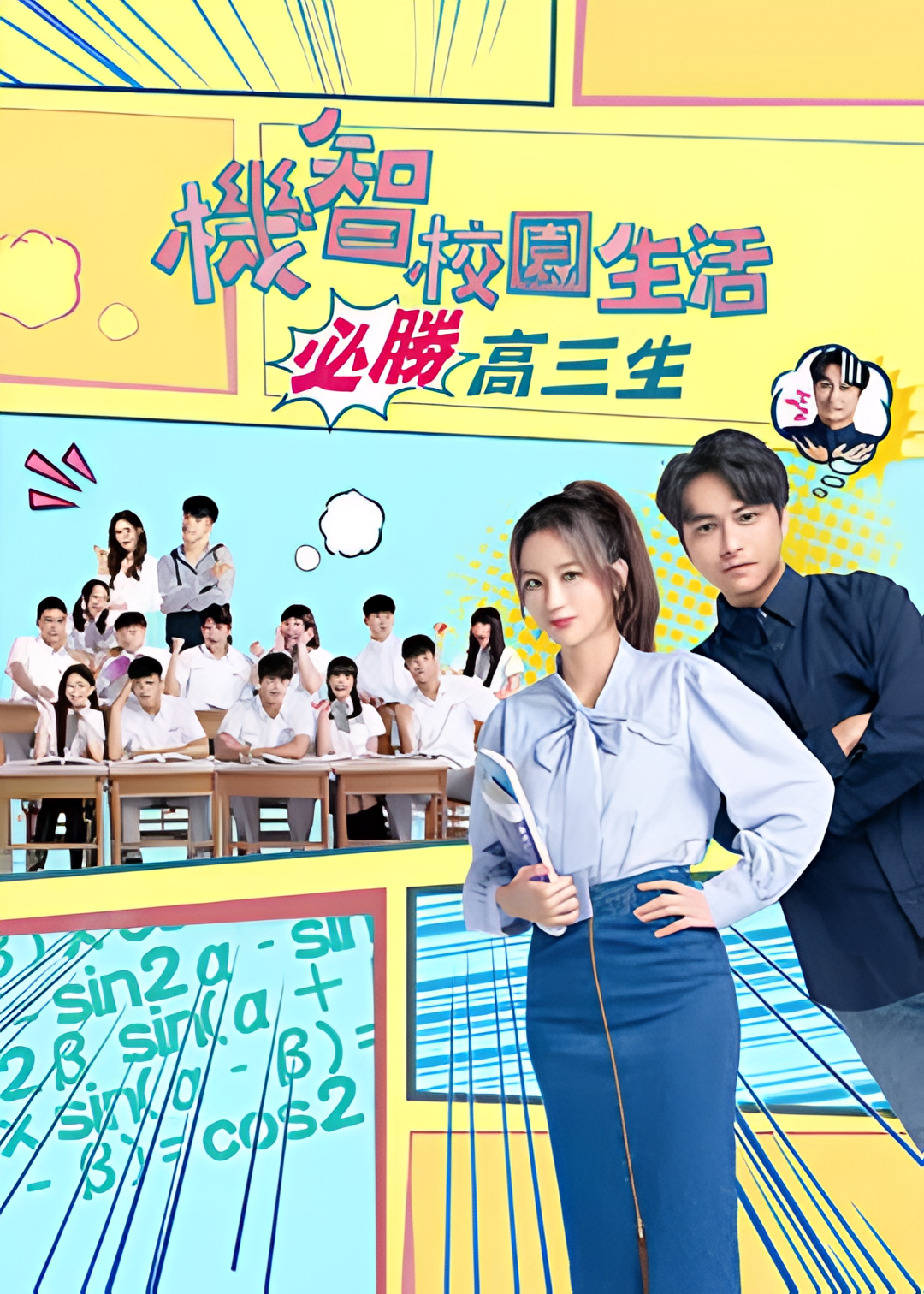 机智校园生活-必胜高三生