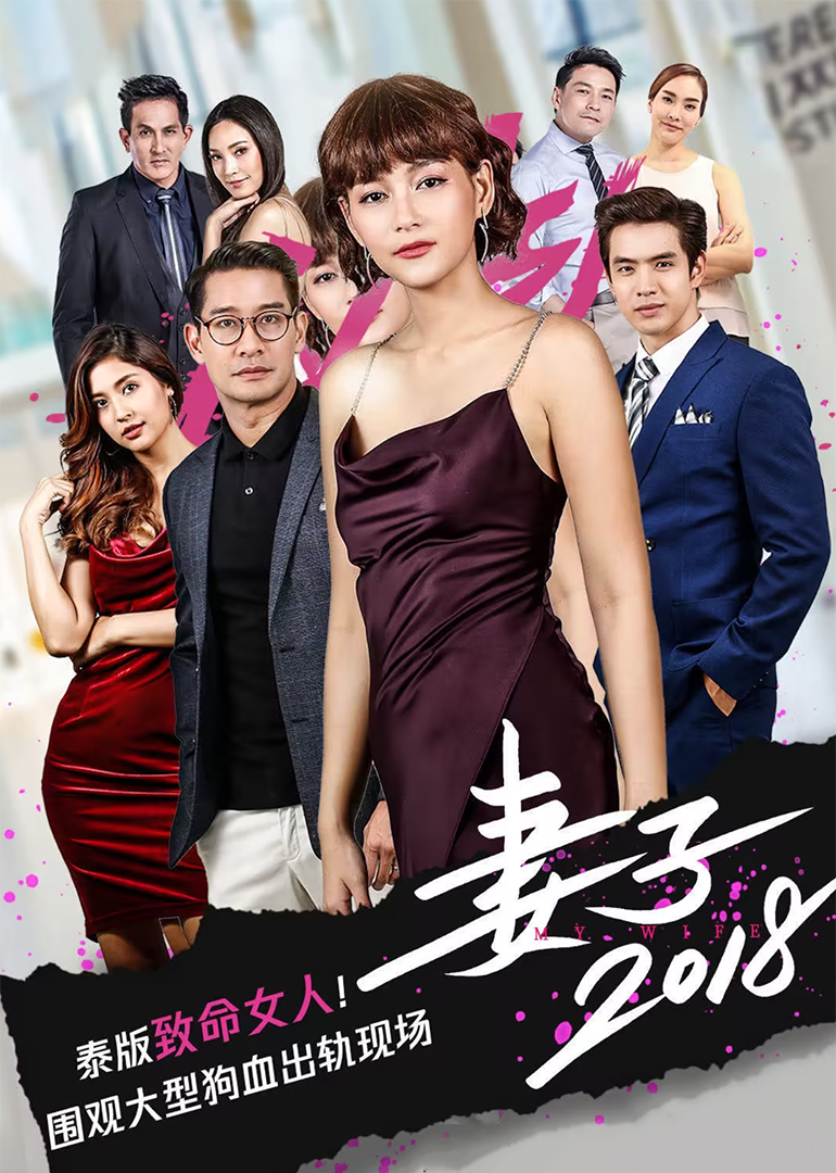 妻子2018[泰语版]