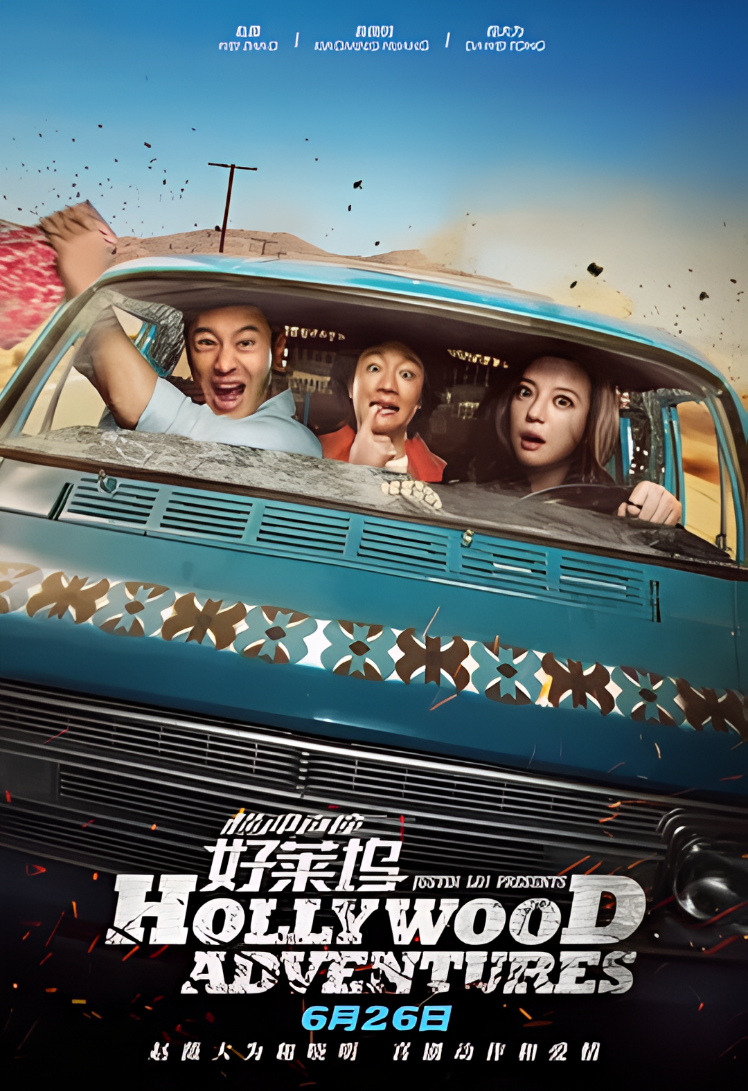 横冲直撞好莱坞