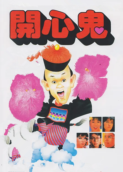 开心鬼救开心鬼