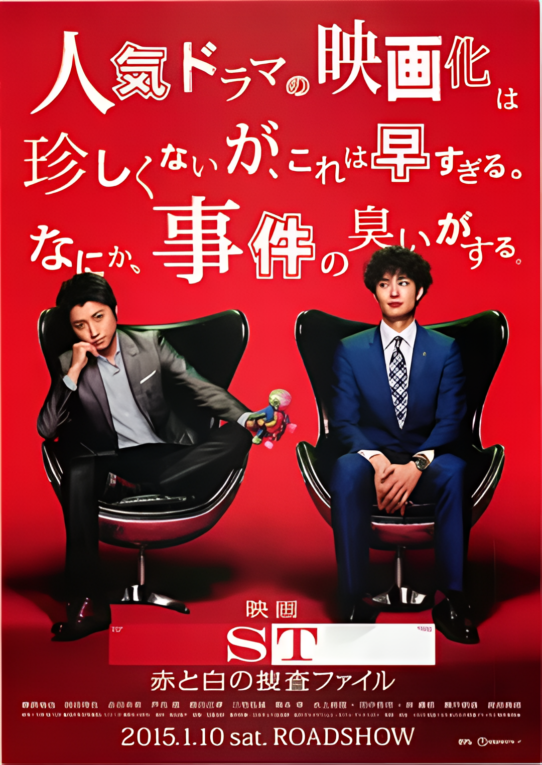 ST 红白的搜查档案