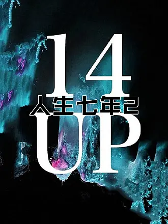 人生七年2
