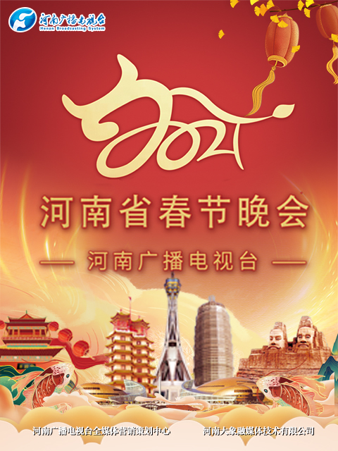 2021河南春晚 当潮不让你好牛