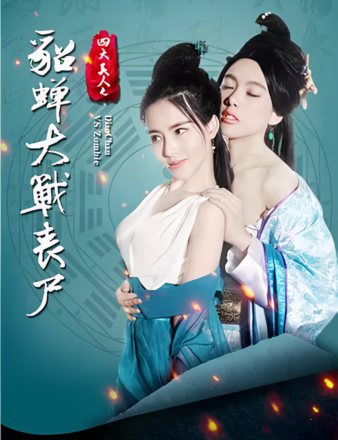 四大美人之貂蝉大战丧尸