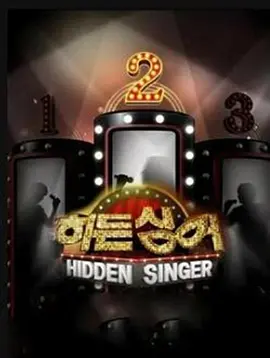隐藏的歌手 第二季