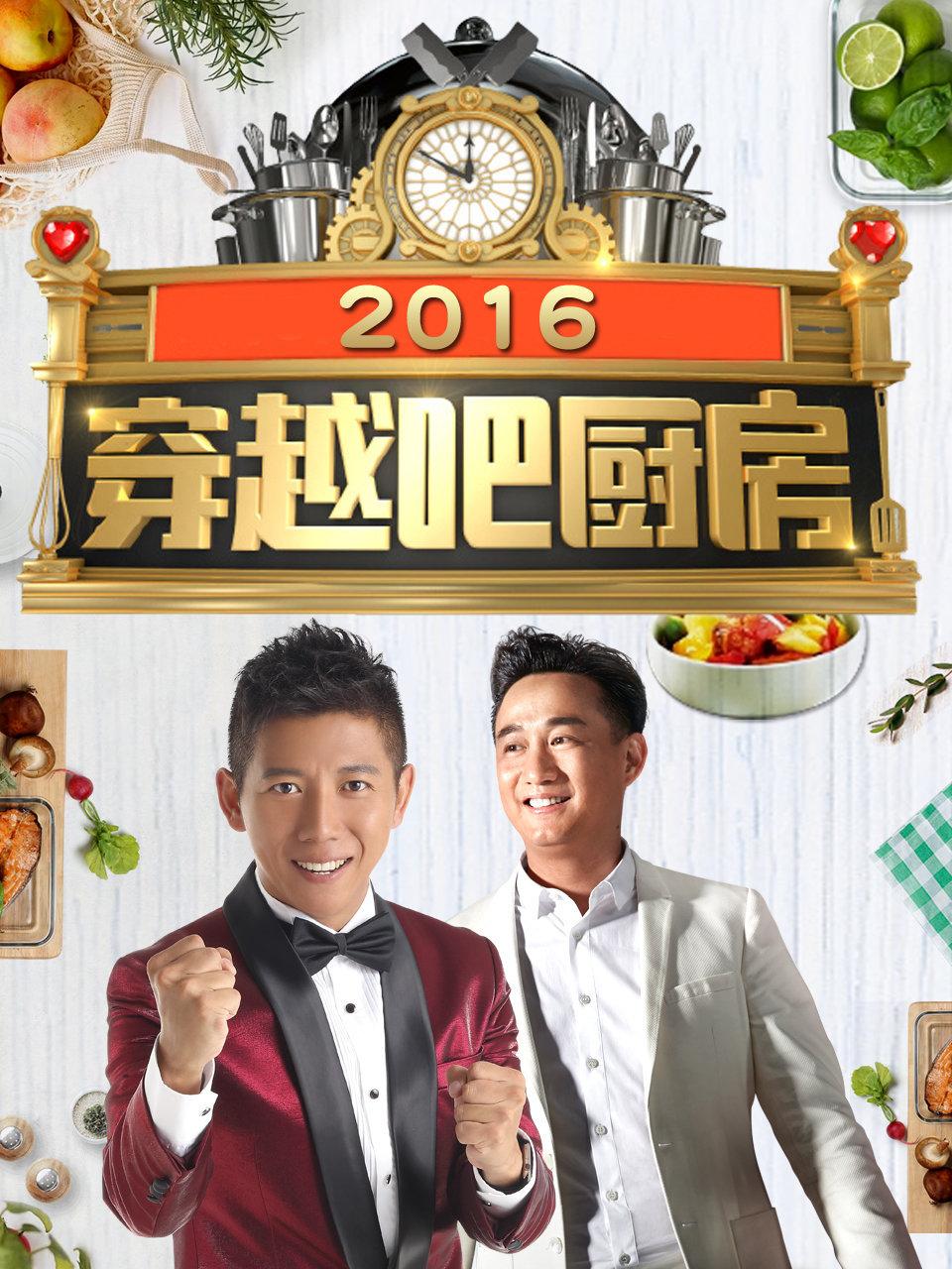 穿越吧厨房 2016