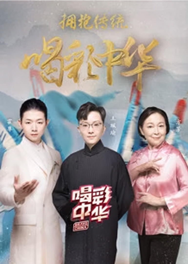 喝彩中华 第2季