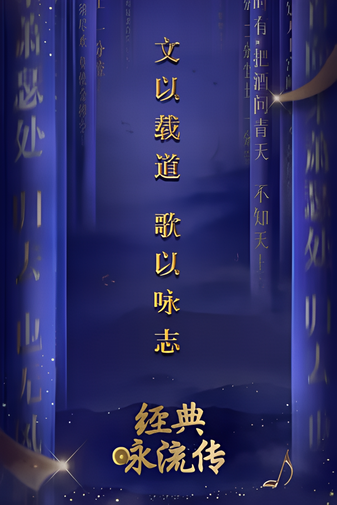 经典咏流传 第一季