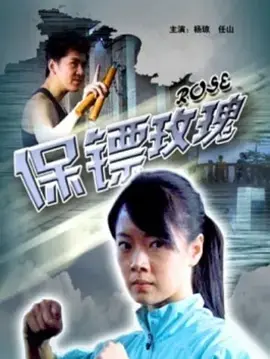 保镖玫瑰