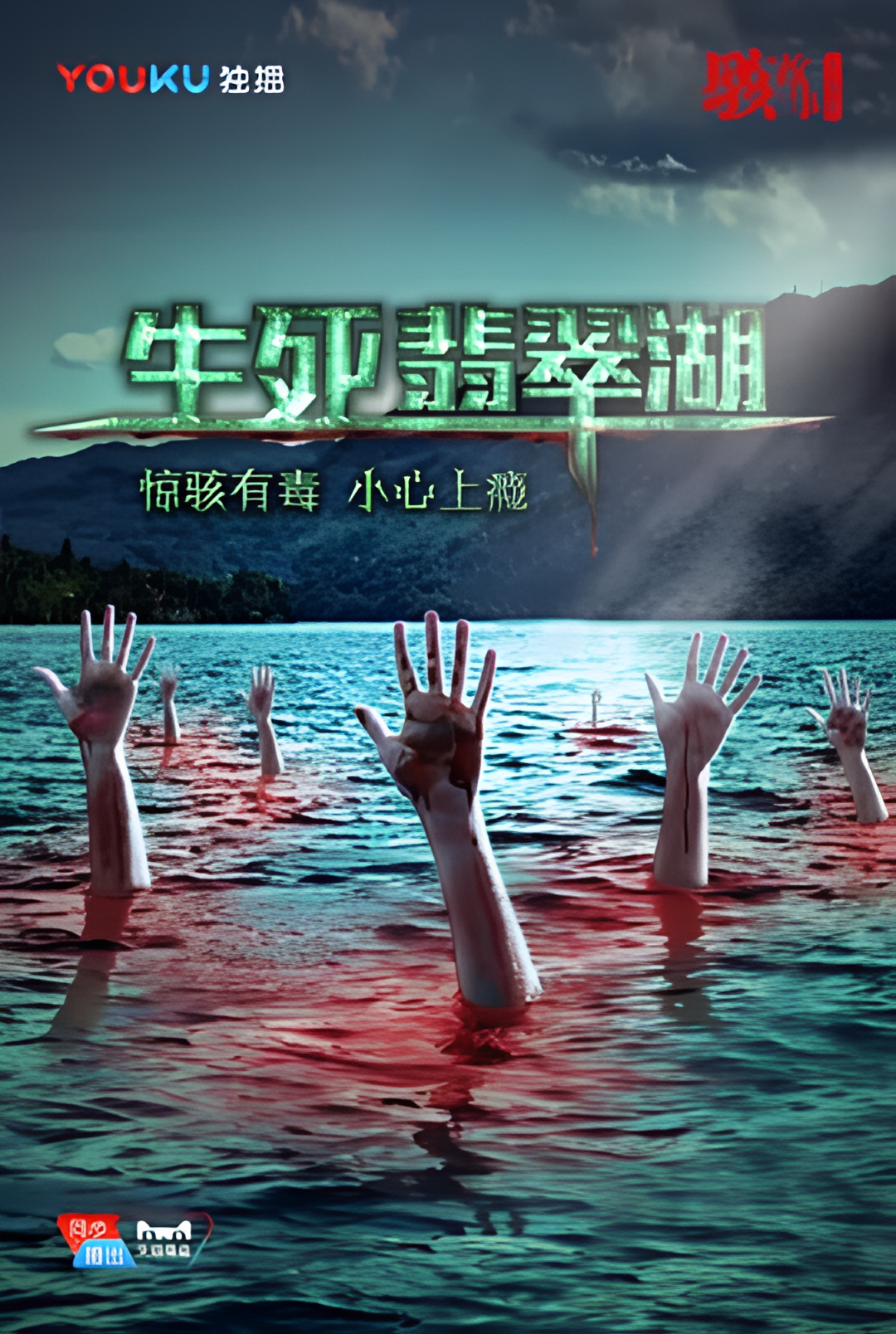 骇故事之生死翡翠湖