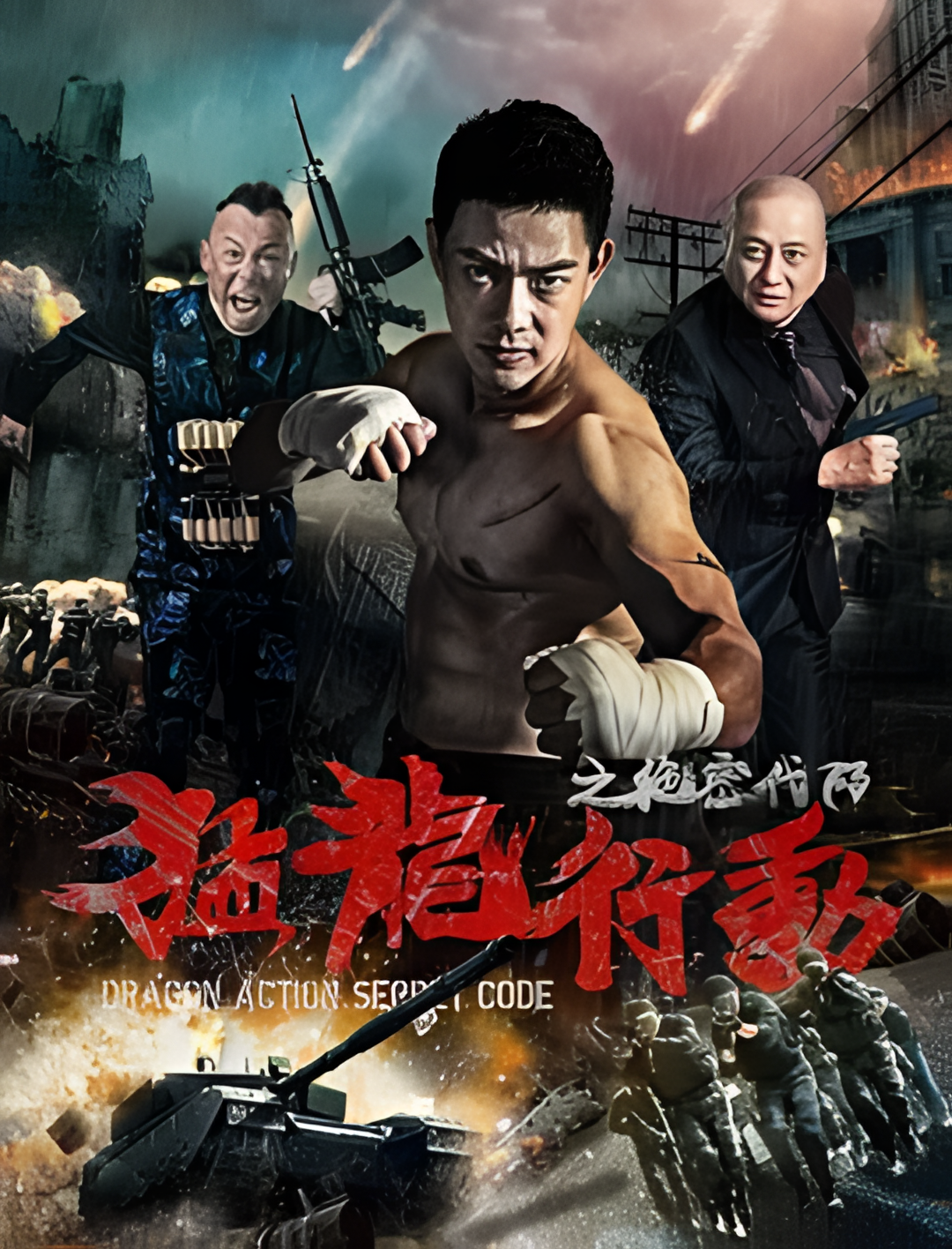 猛龙行动之绝密代码