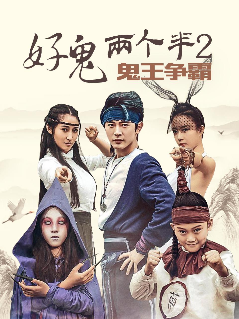 好鬼两个半2鬼王争霸