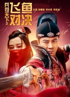兵符天下之飞鱼对决