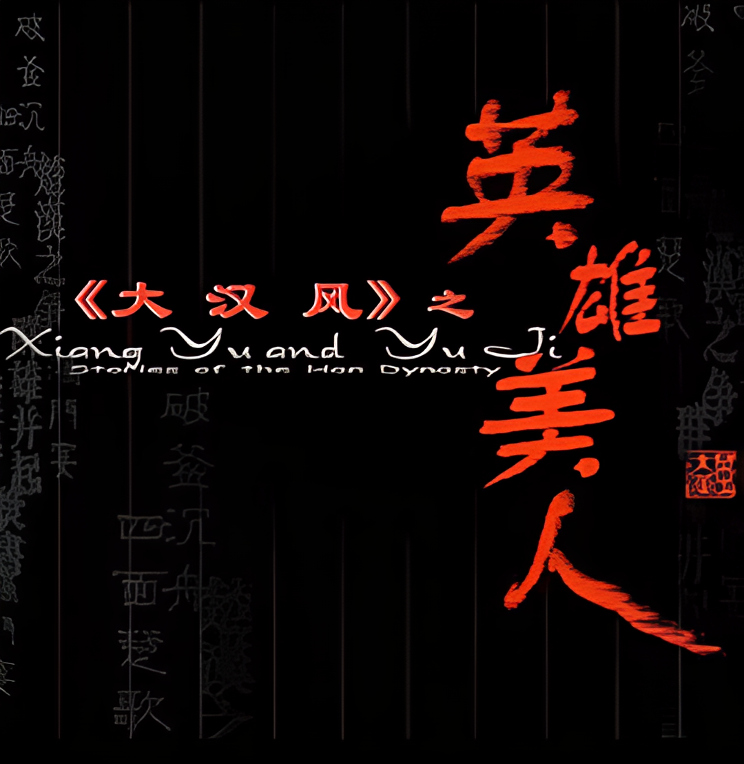 大汉风之英雄美人