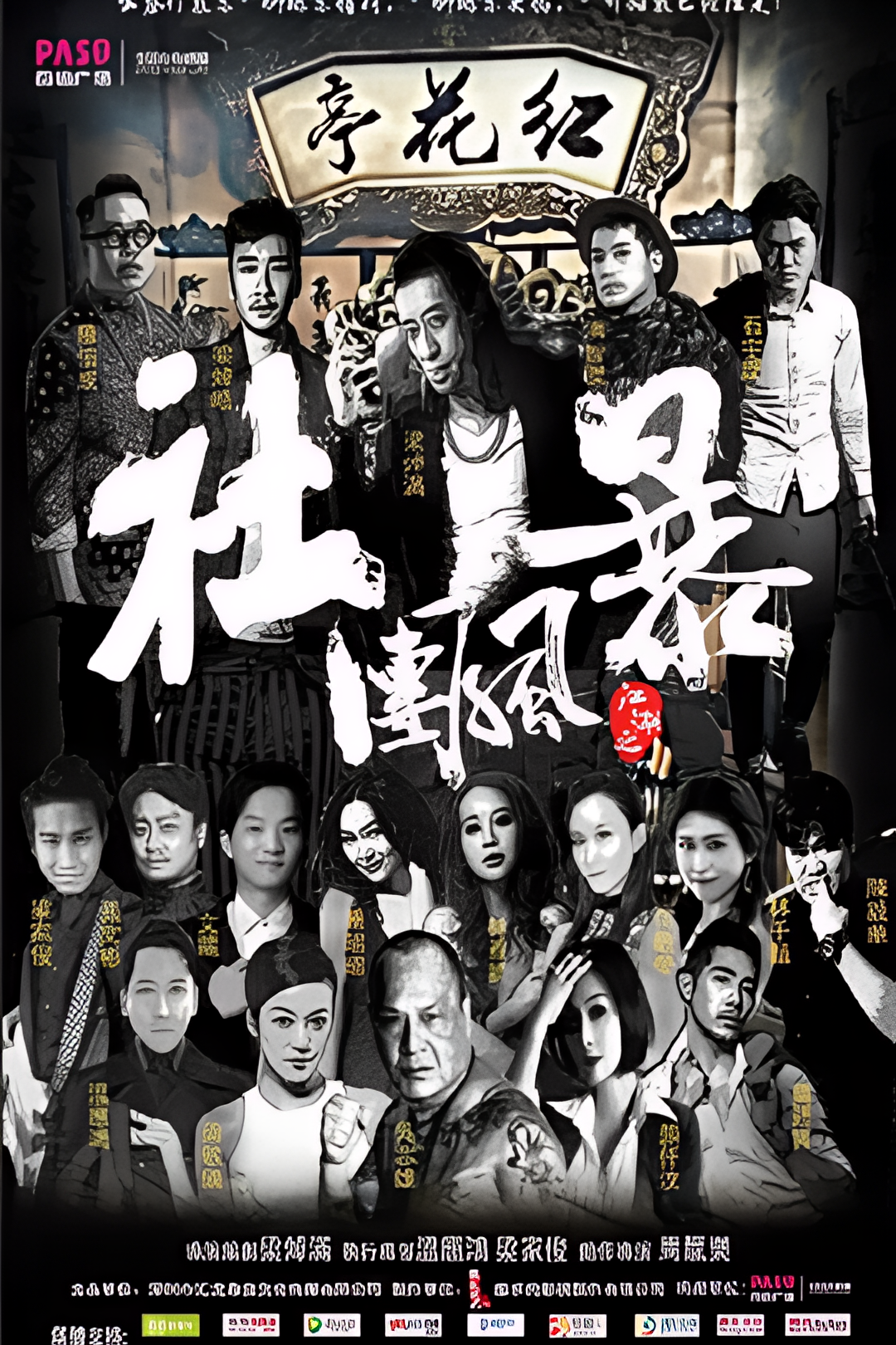 江湖之社团风暴