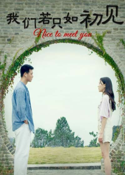 我们若只如初见