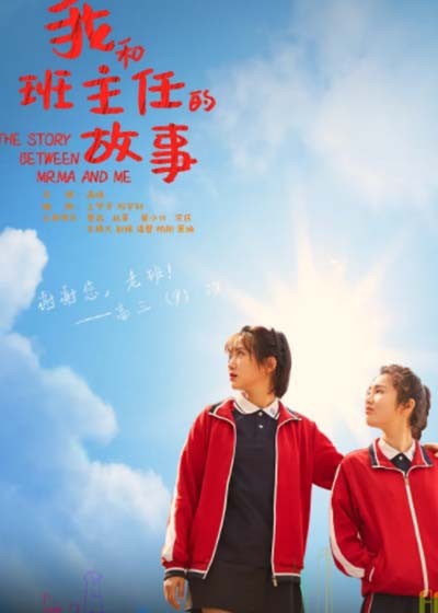 我和班主任的故事