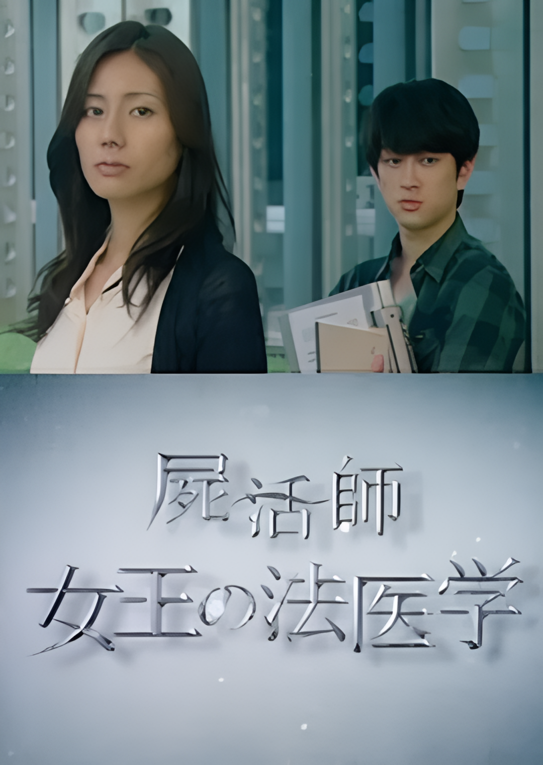 尸活师 女王的法医学