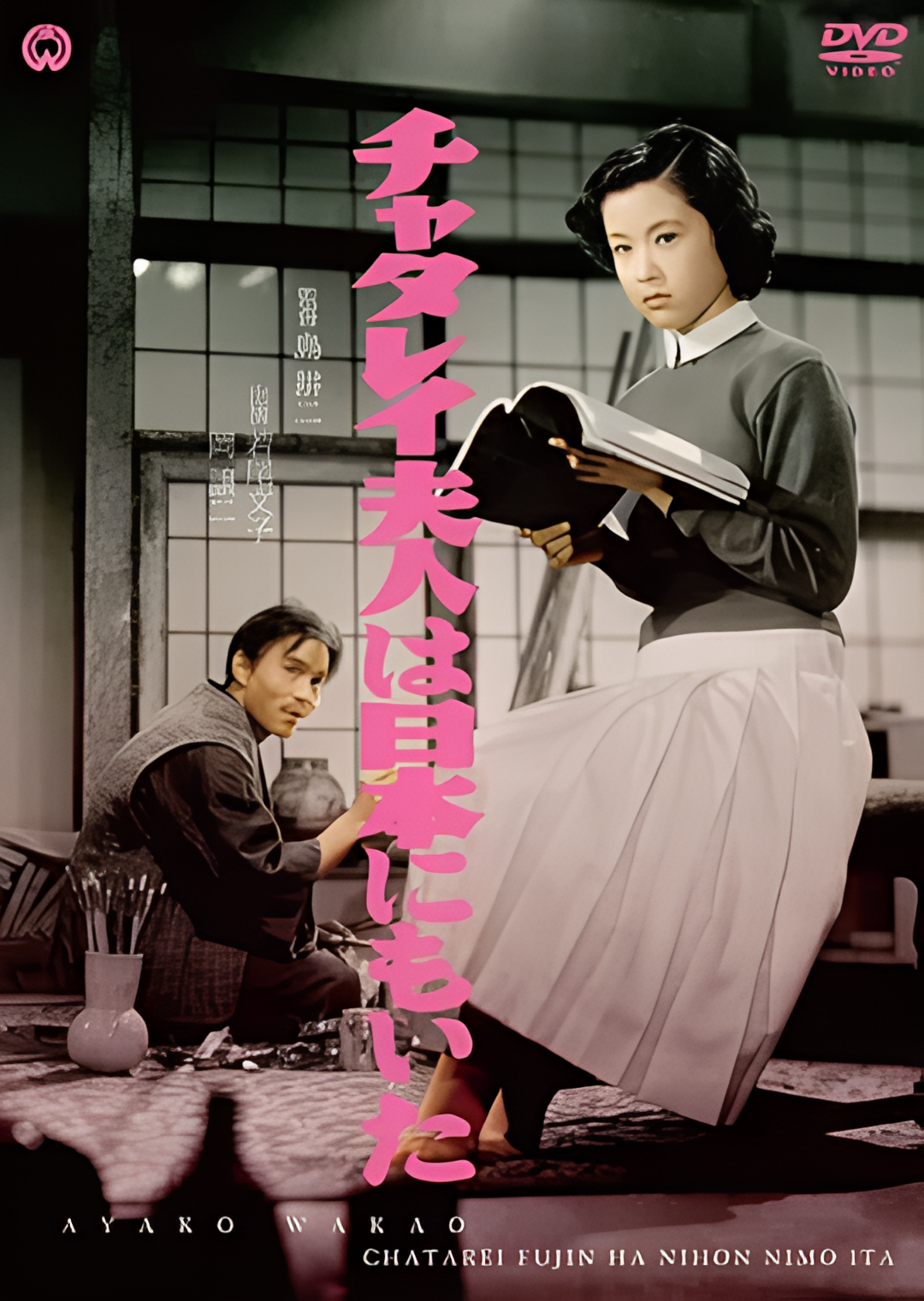 日本的查泰莱夫人