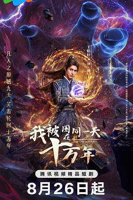 我被困在同一天十万年2025