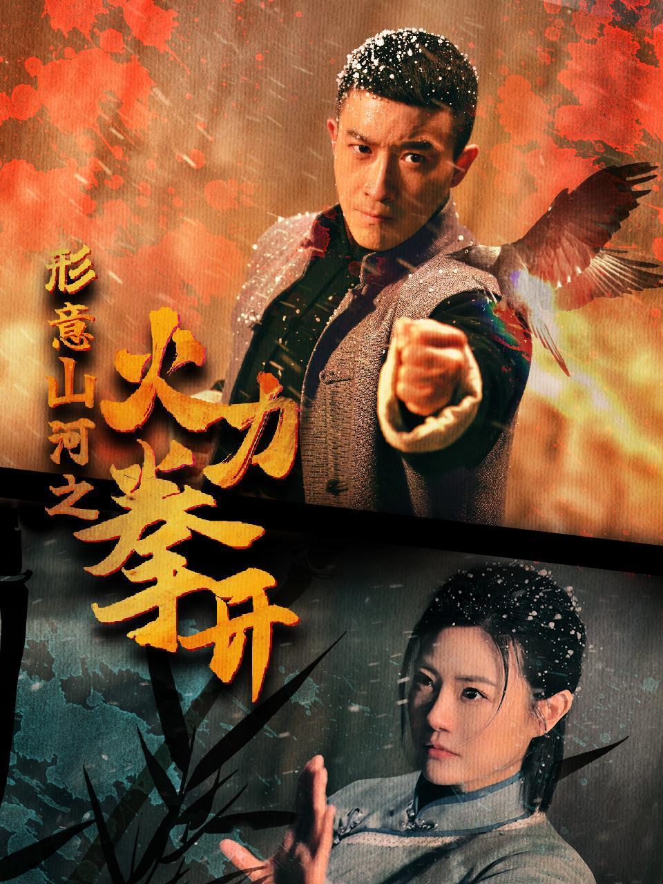 形意山河之火力拳开