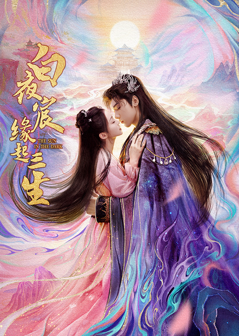 白夜宸缘起三生