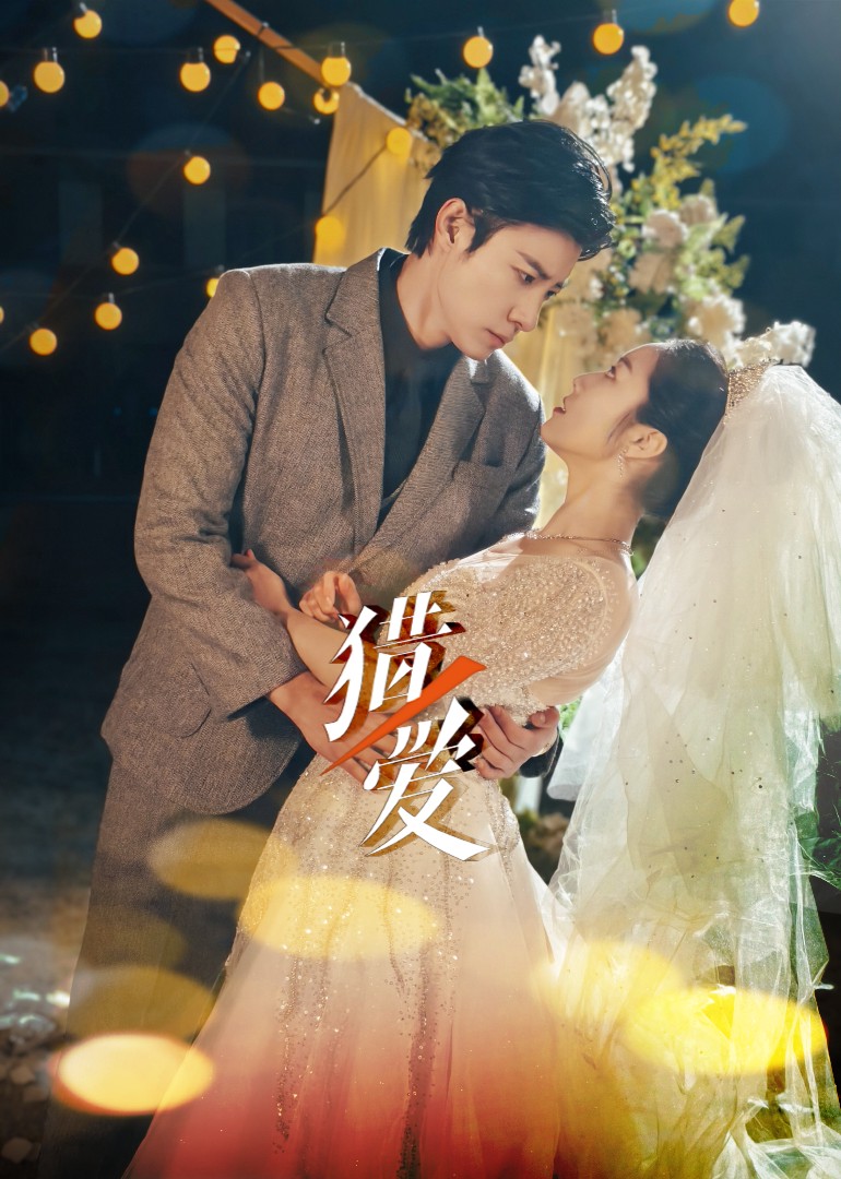 第1集：女卧底与男大佬拉扯纠缠