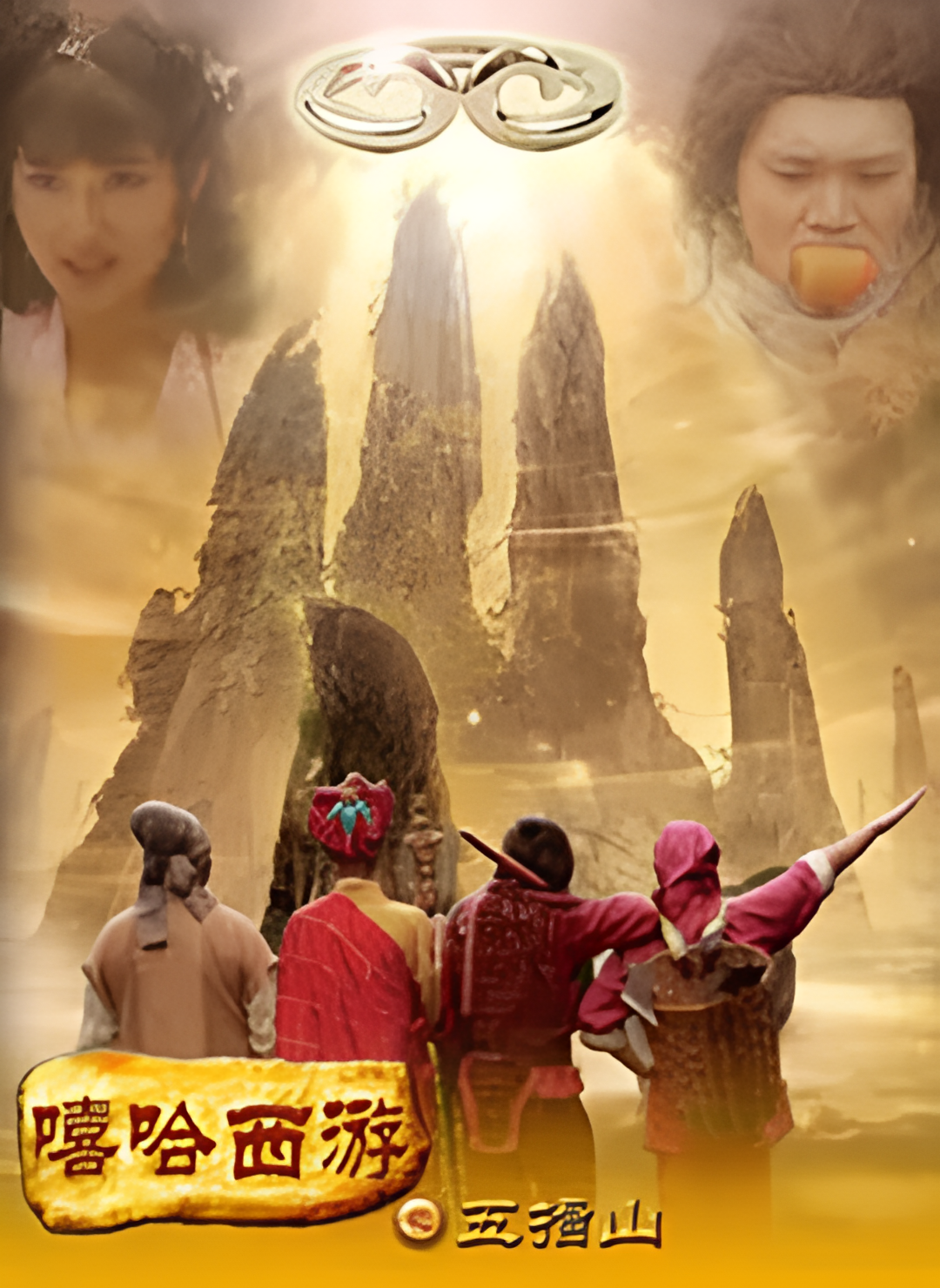 嘻哈西游之五指山