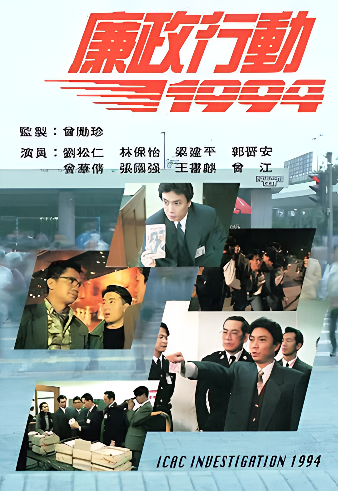 廉政行动1994