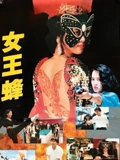 女王蜂（1993）