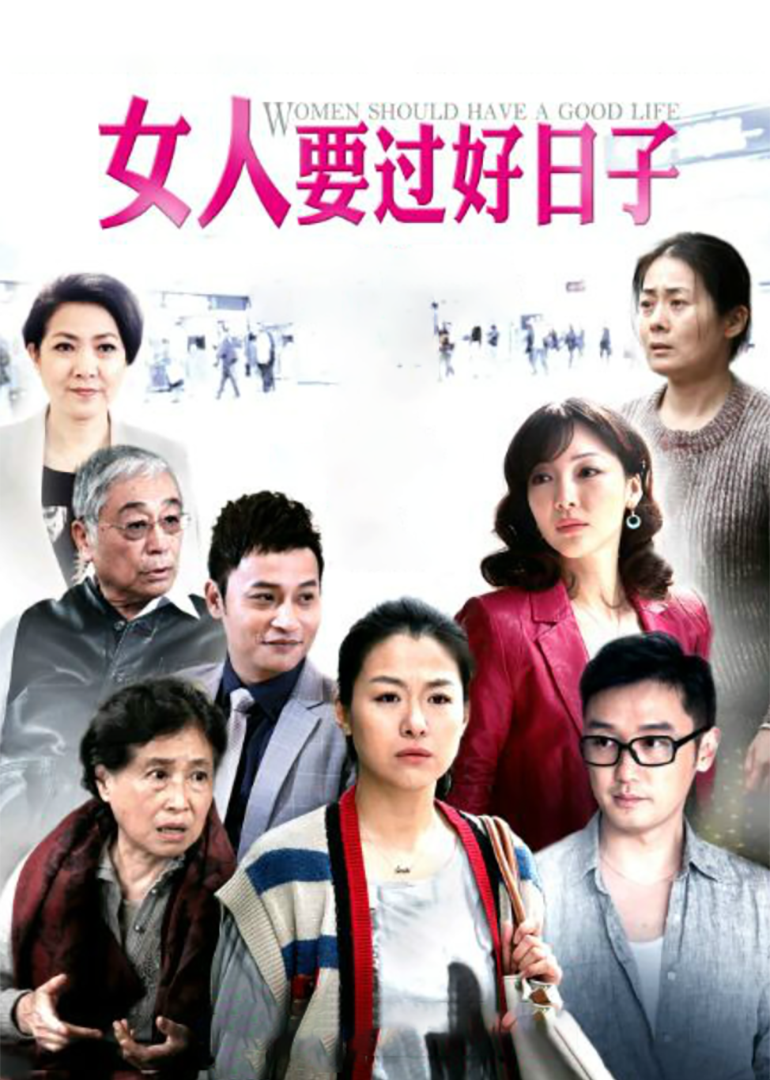 女人要过好日子