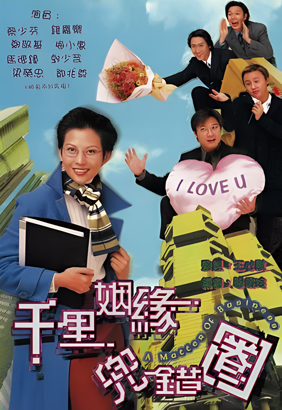 千里姻缘兜错圈