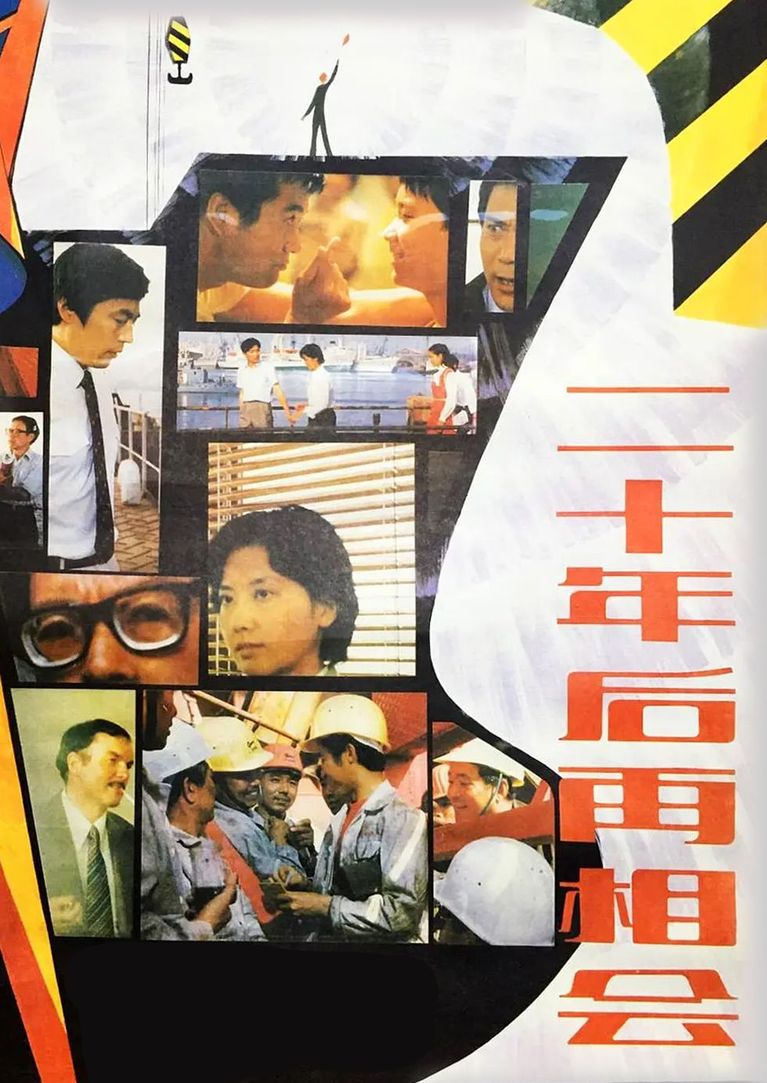 二十年后再相会