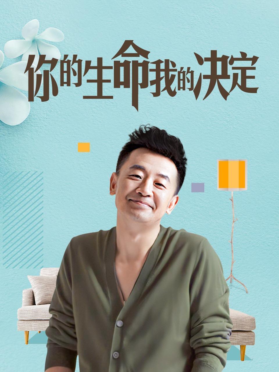 你的生命我的决定