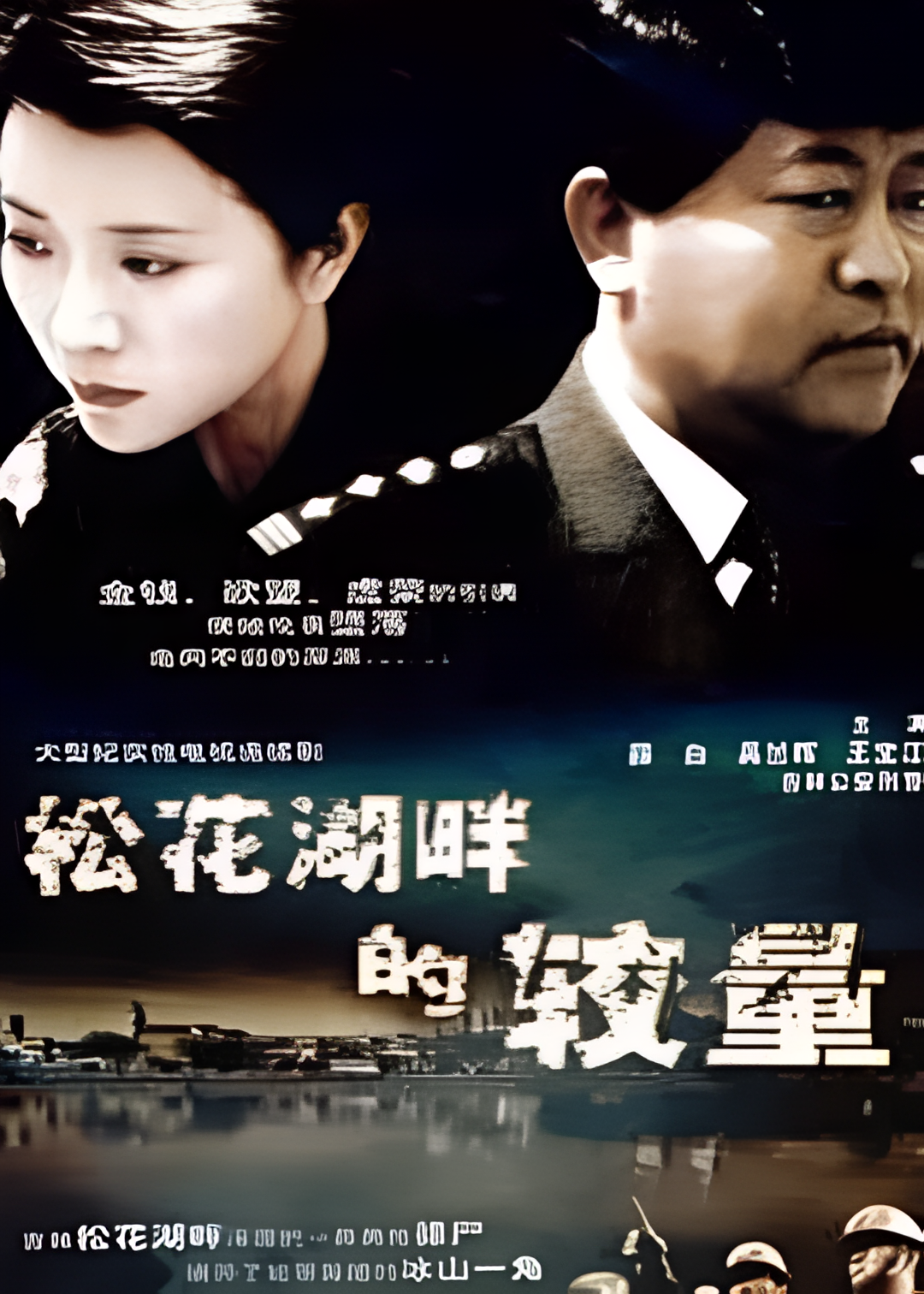 松花湖畔的较量