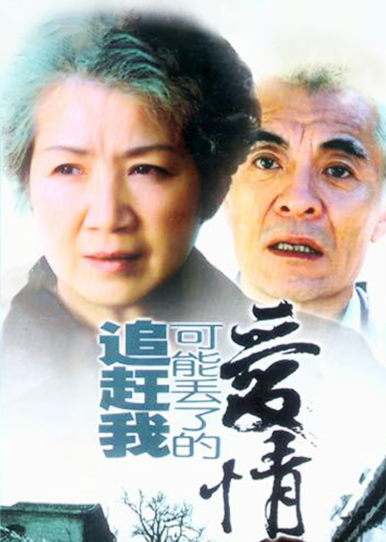 追赶我可能丢了的爱情