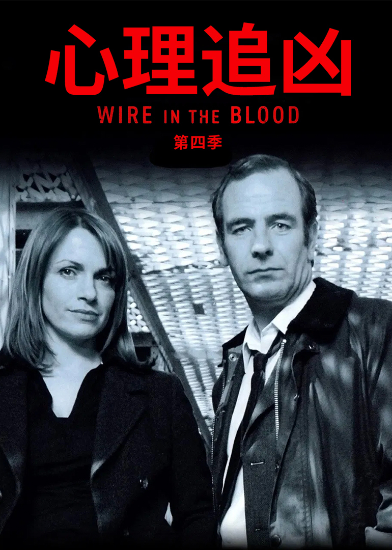 心理追凶第四季